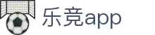 乐竟体育 - 乐竞APP - LEJING体育资讯与移动应用综合下载入口